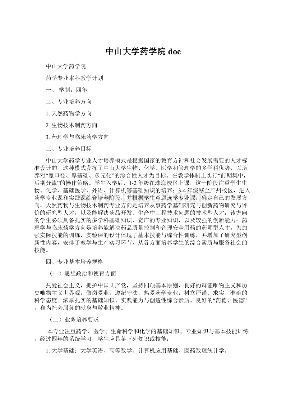 中山大学药学院docWord文档格式.docx