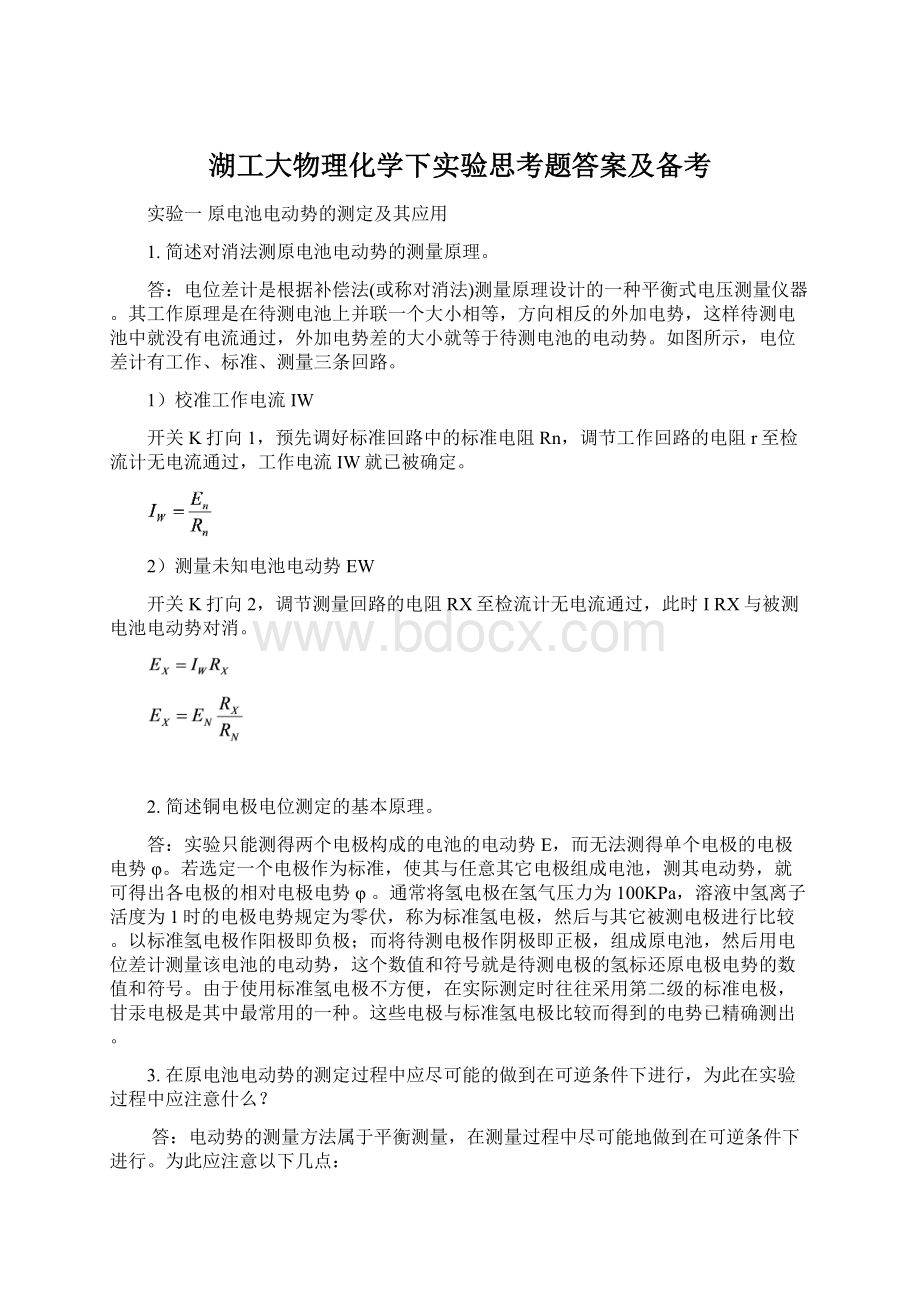 湖工大物理化学下实验思考题答案及备考Word格式文档下载.docx_第1页