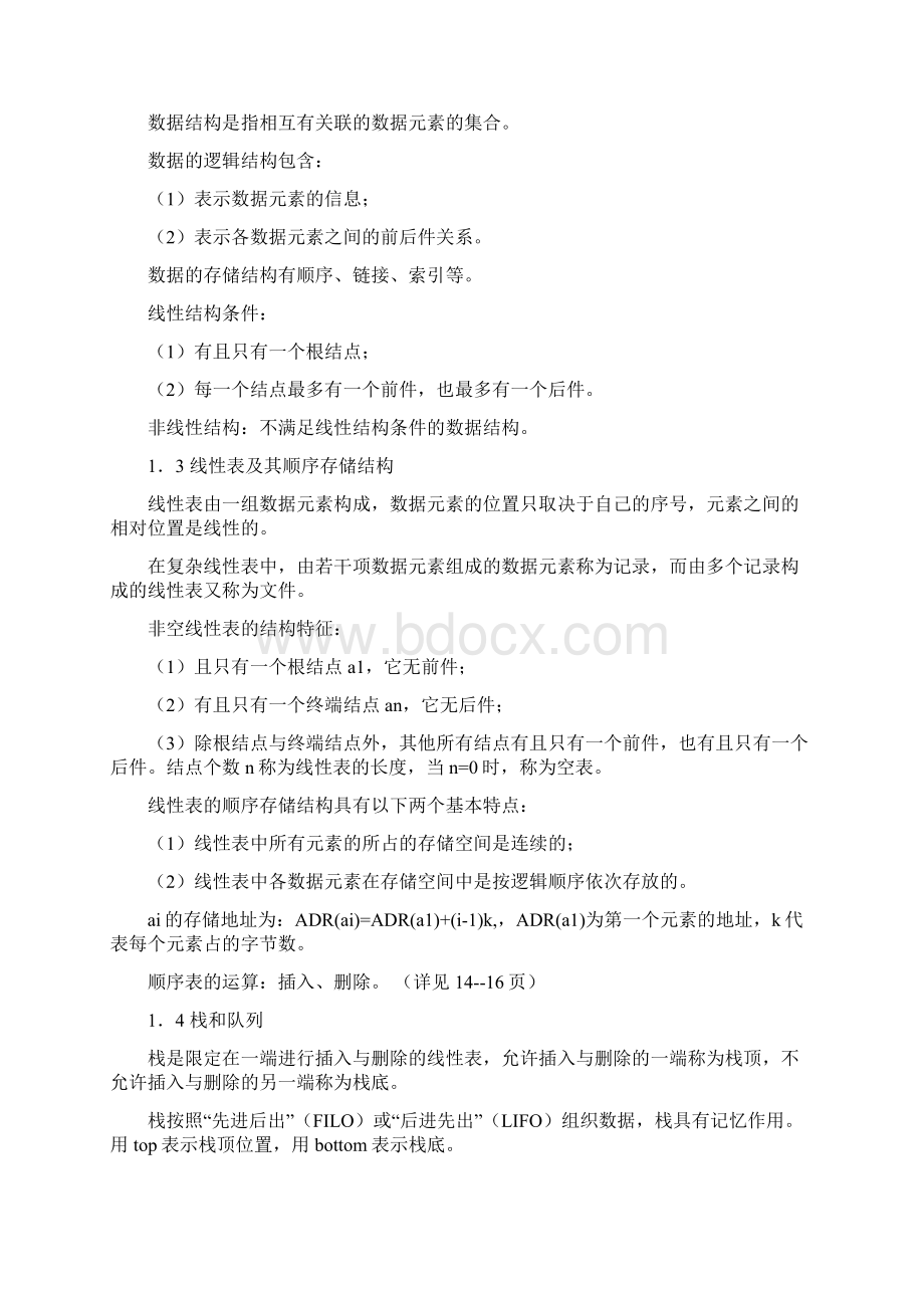 计算机二级c语言公共基础知识Word文档格式.docx_第2页