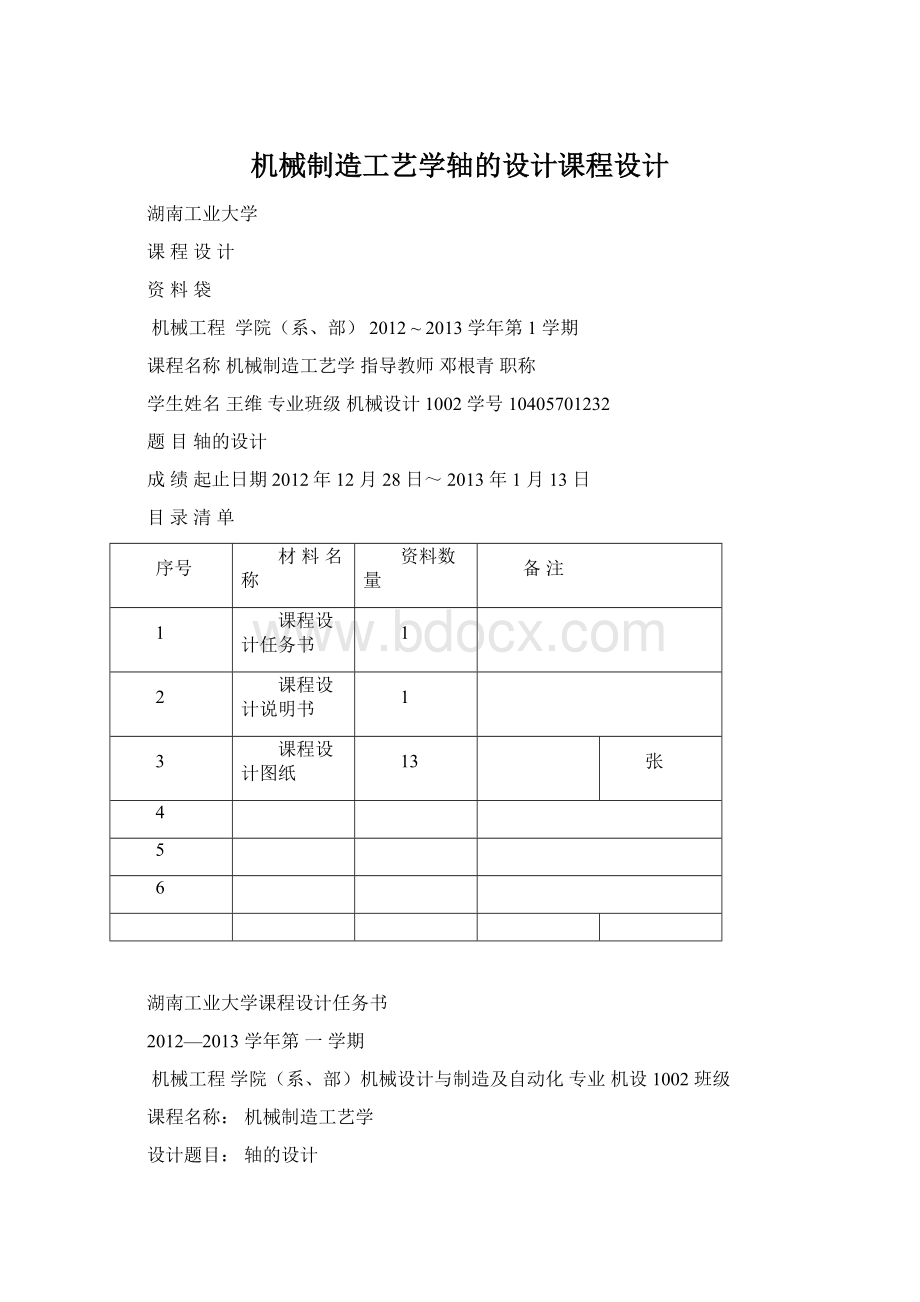 机械制造工艺学轴的设计课程设计Word文档格式.docx