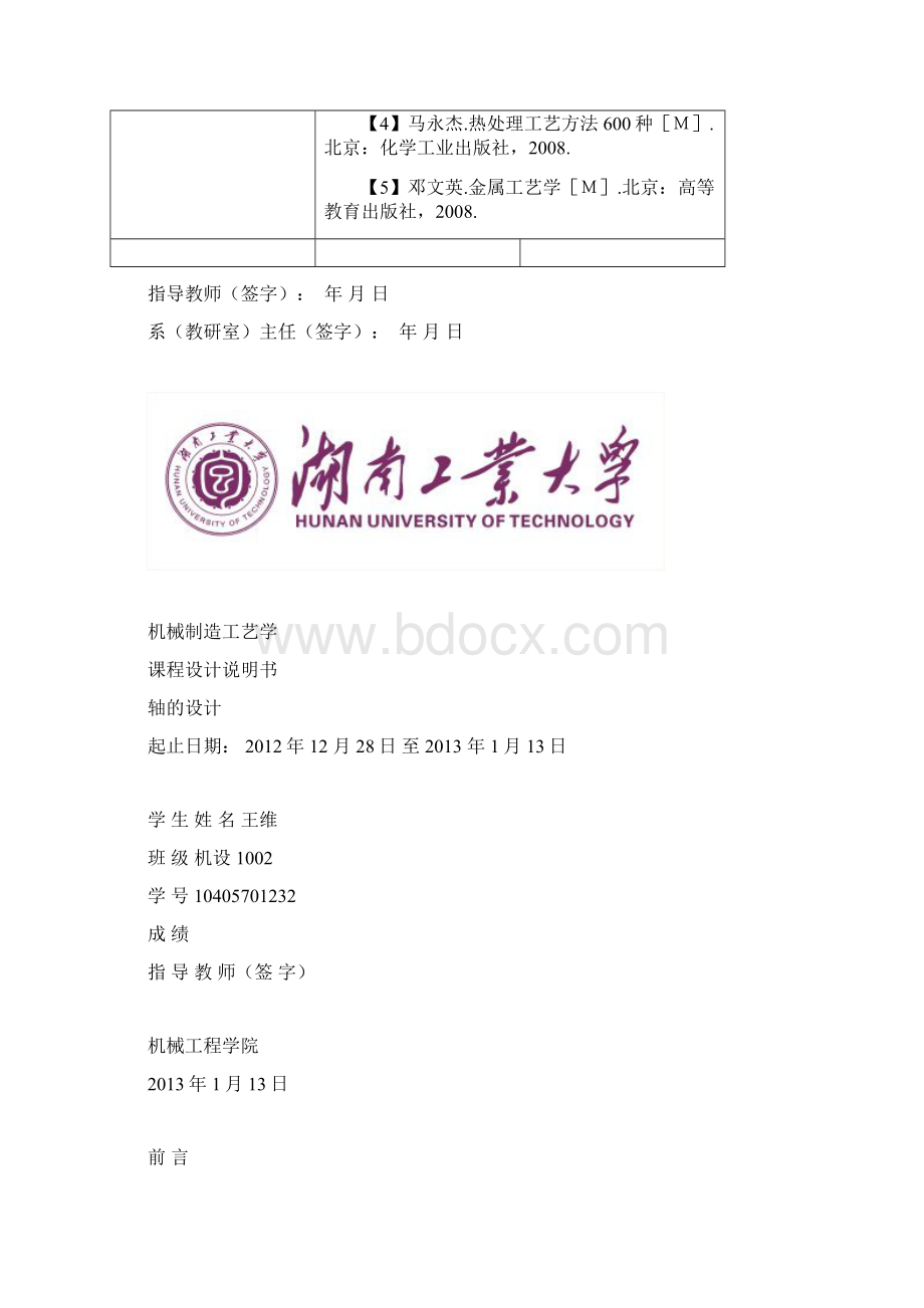 机械制造工艺学轴的设计课程设计.docx_第3页