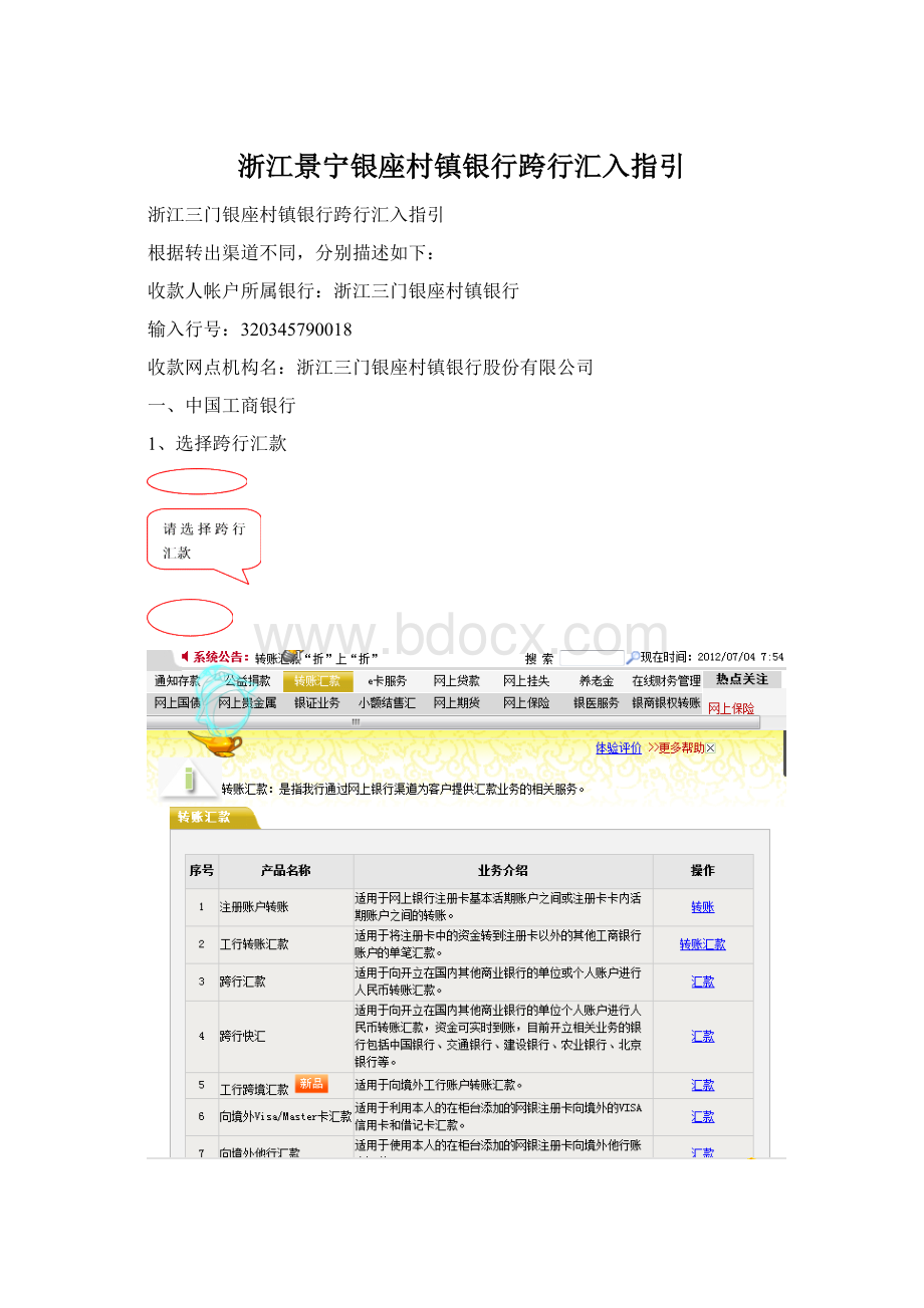 浙江景宁银座村镇银行跨行汇入指引Word下载.docx_第1页