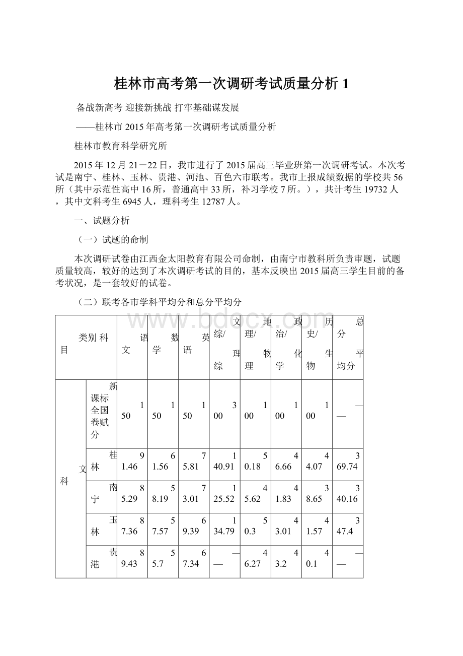 桂林市高考第一次调研考试质量分析1Word格式文档下载.docx