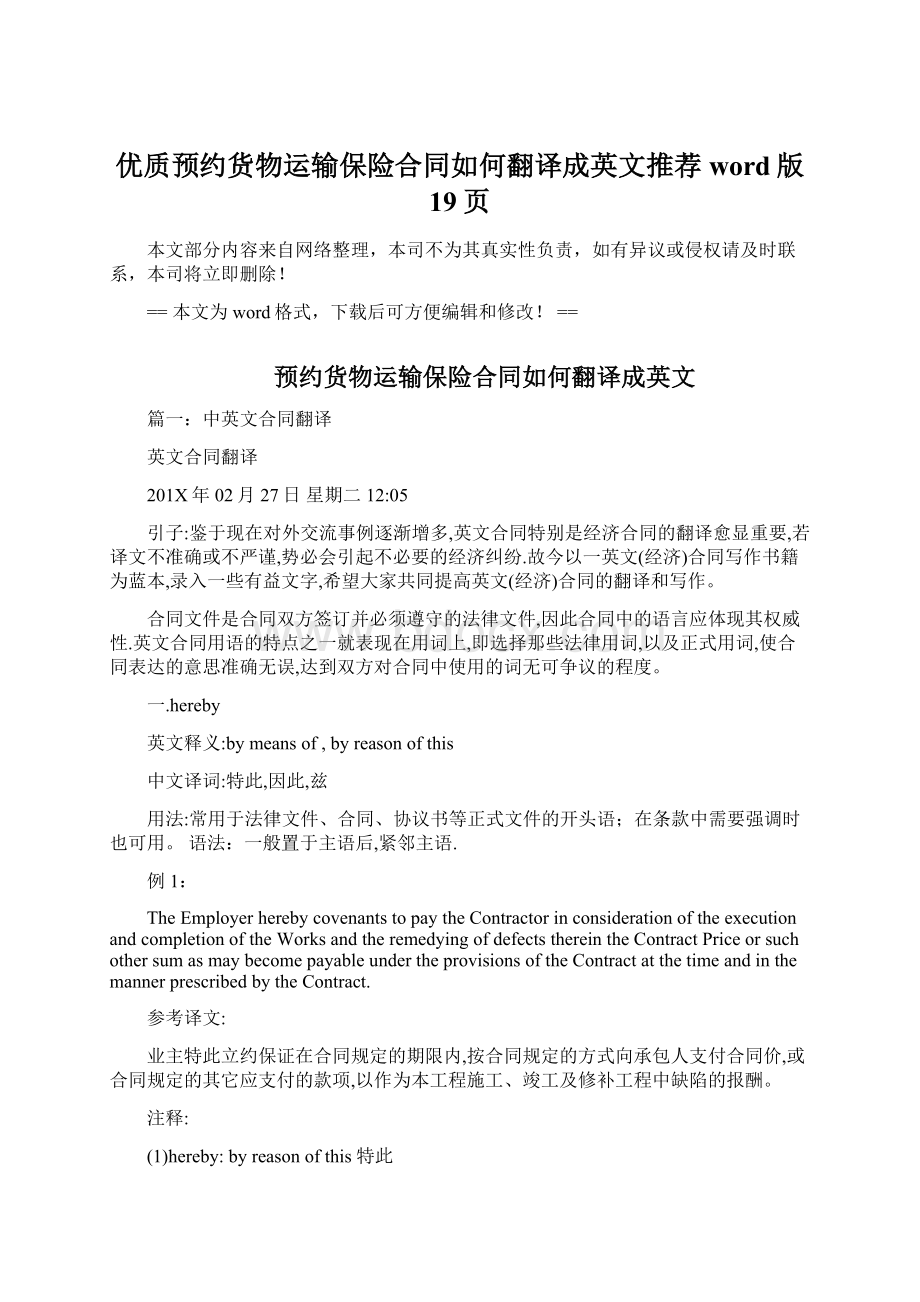 优质预约货物运输保险合同如何翻译成英文推荐word版 19页.docx_第1页