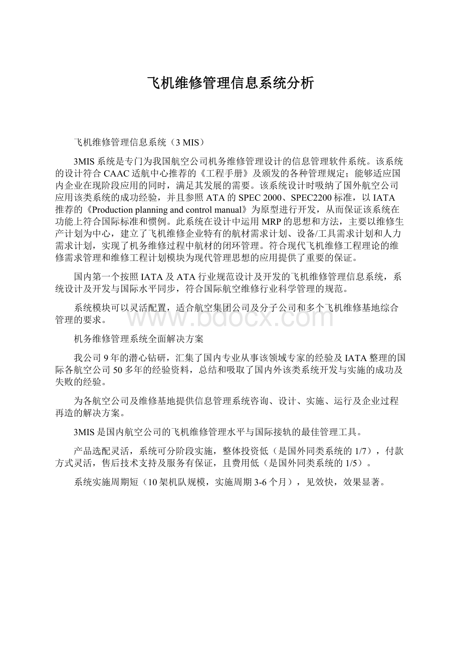 飞机维修管理信息系统分析Word文档下载推荐.docx