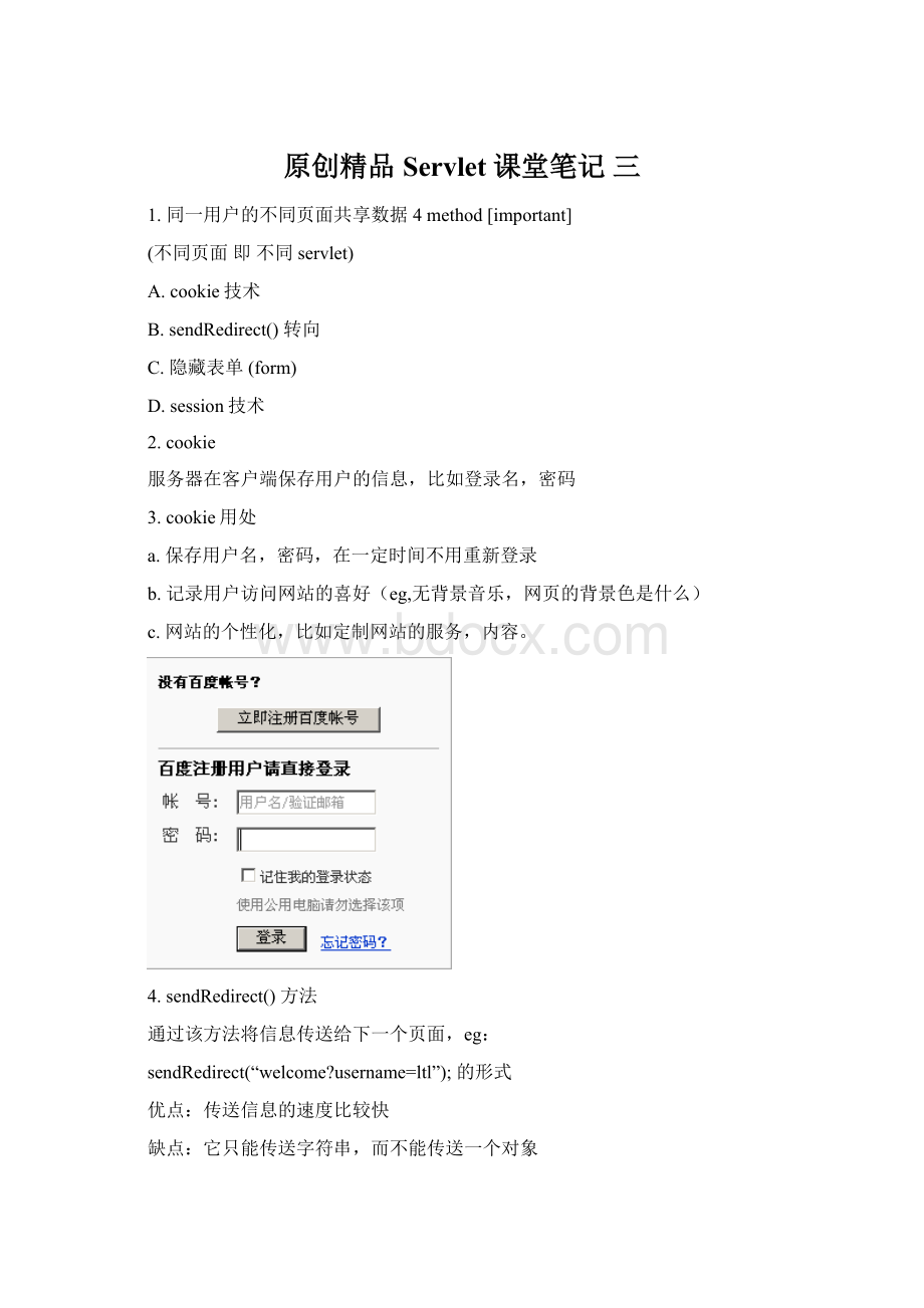 原创精品 Servlet 课堂笔记 三.docx_第1页