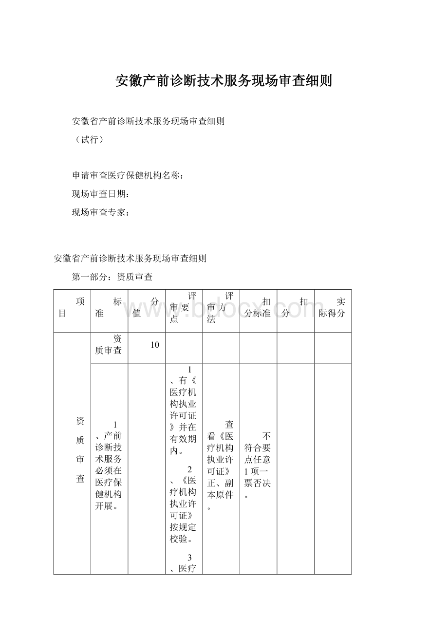 安徽产前诊断技术服务现场审查细则Word下载.docx_第1页