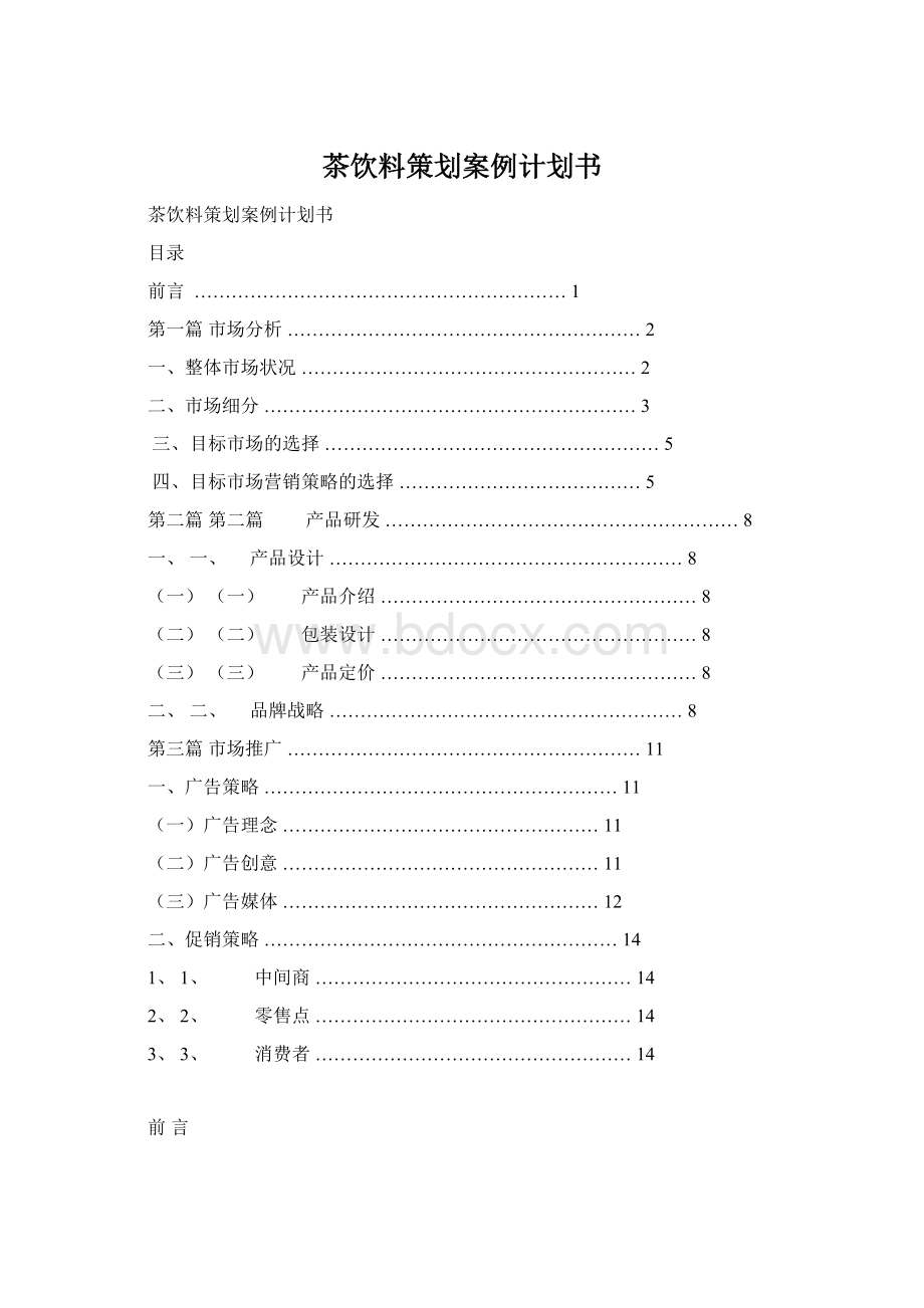 茶饮料策划案例计划书Word文件下载.docx