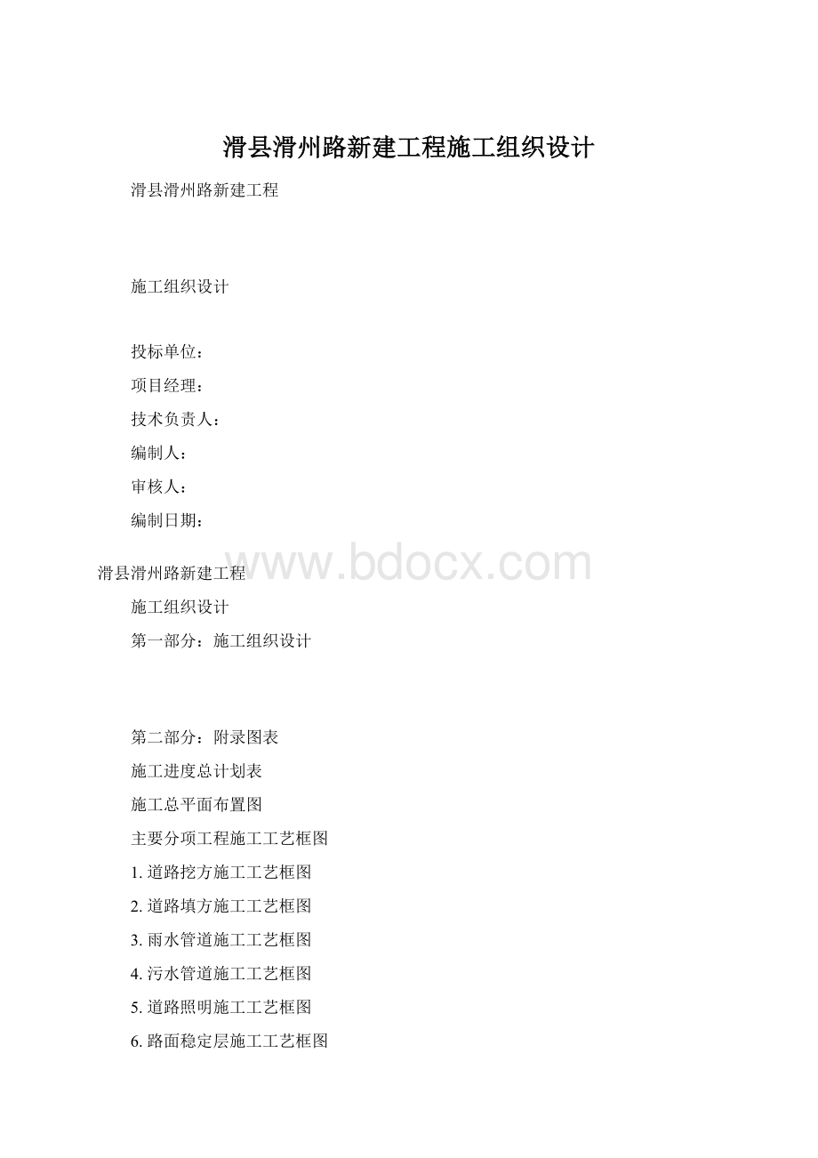 滑县滑州路新建工程施工组织设计Word下载.docx