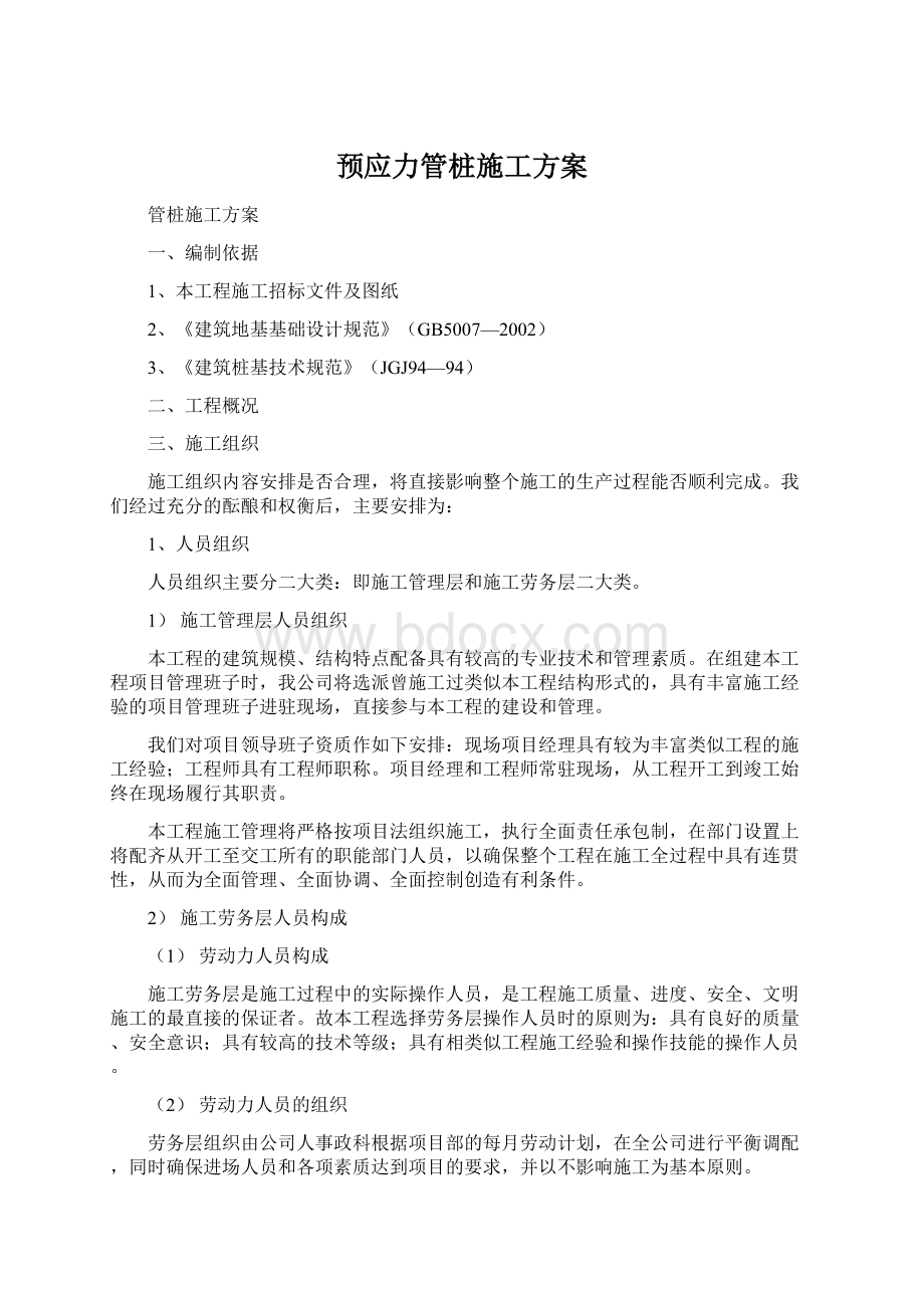 预应力管桩施工方案Word格式文档下载.docx