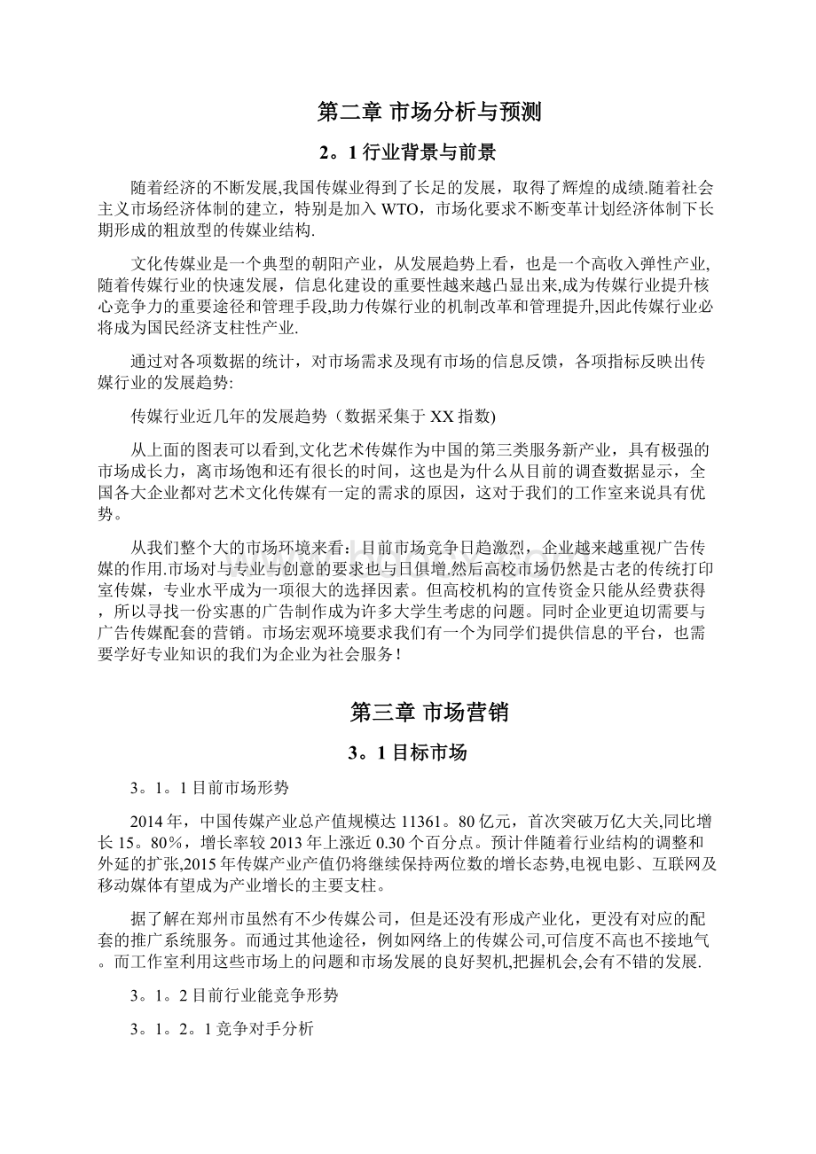 艺慈影视传媒工作室创业计划书初稿Word文档下载推荐.docx_第2页