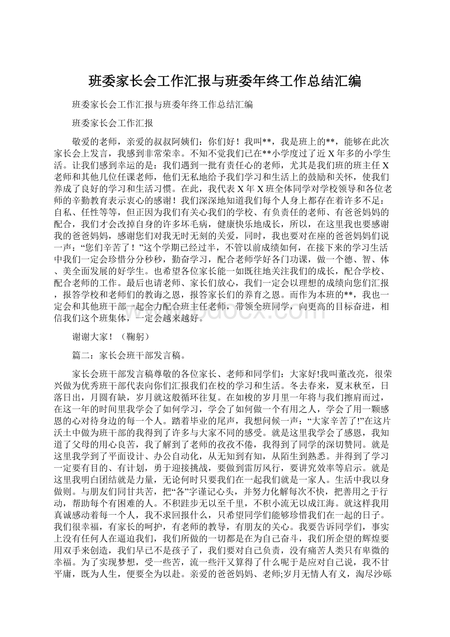 班委家长会工作汇报与班委年终工作总结汇编.docx