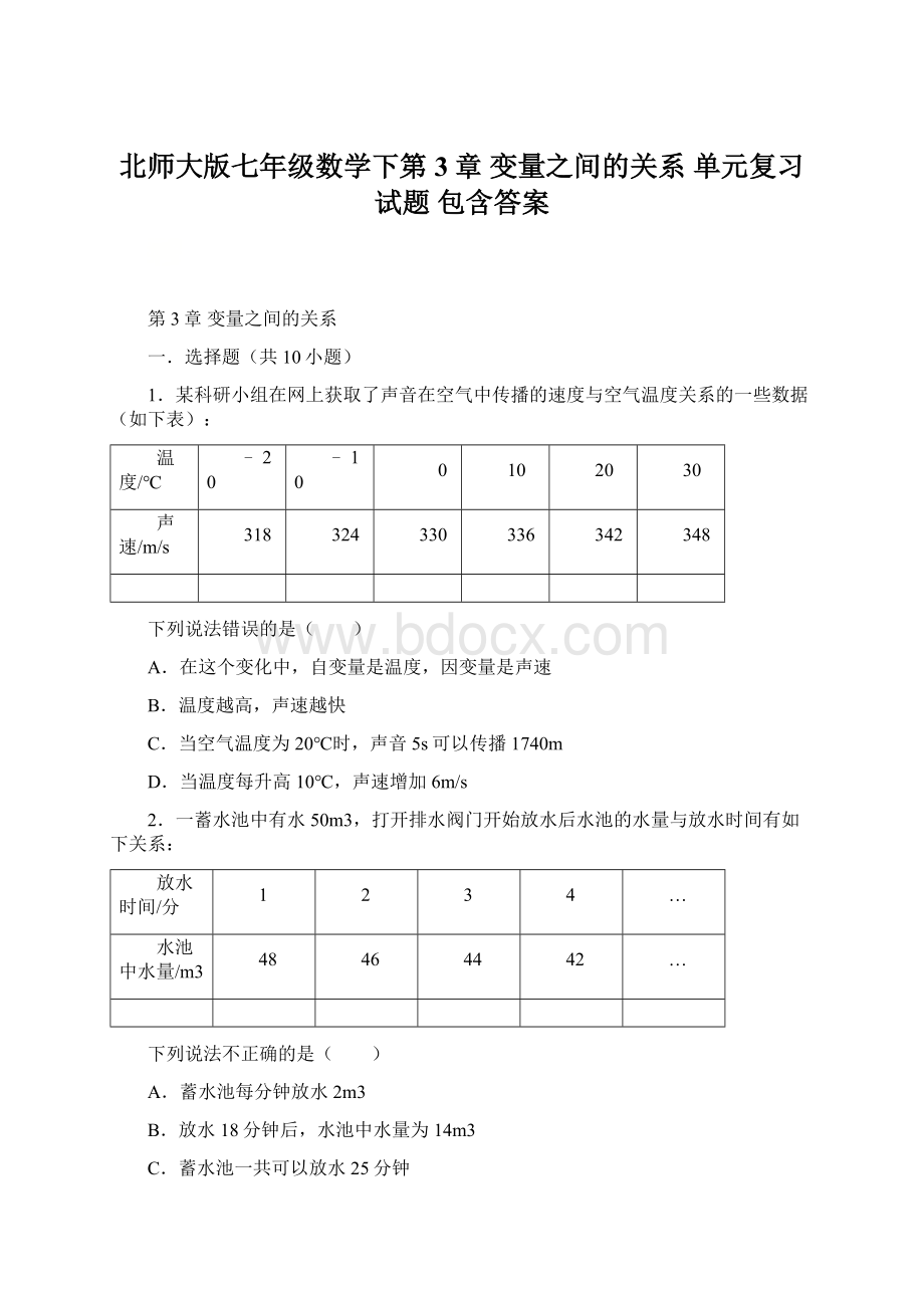 北师大版七年级数学下第3章 变量之间的关系 单元复习试题包含答案.docx