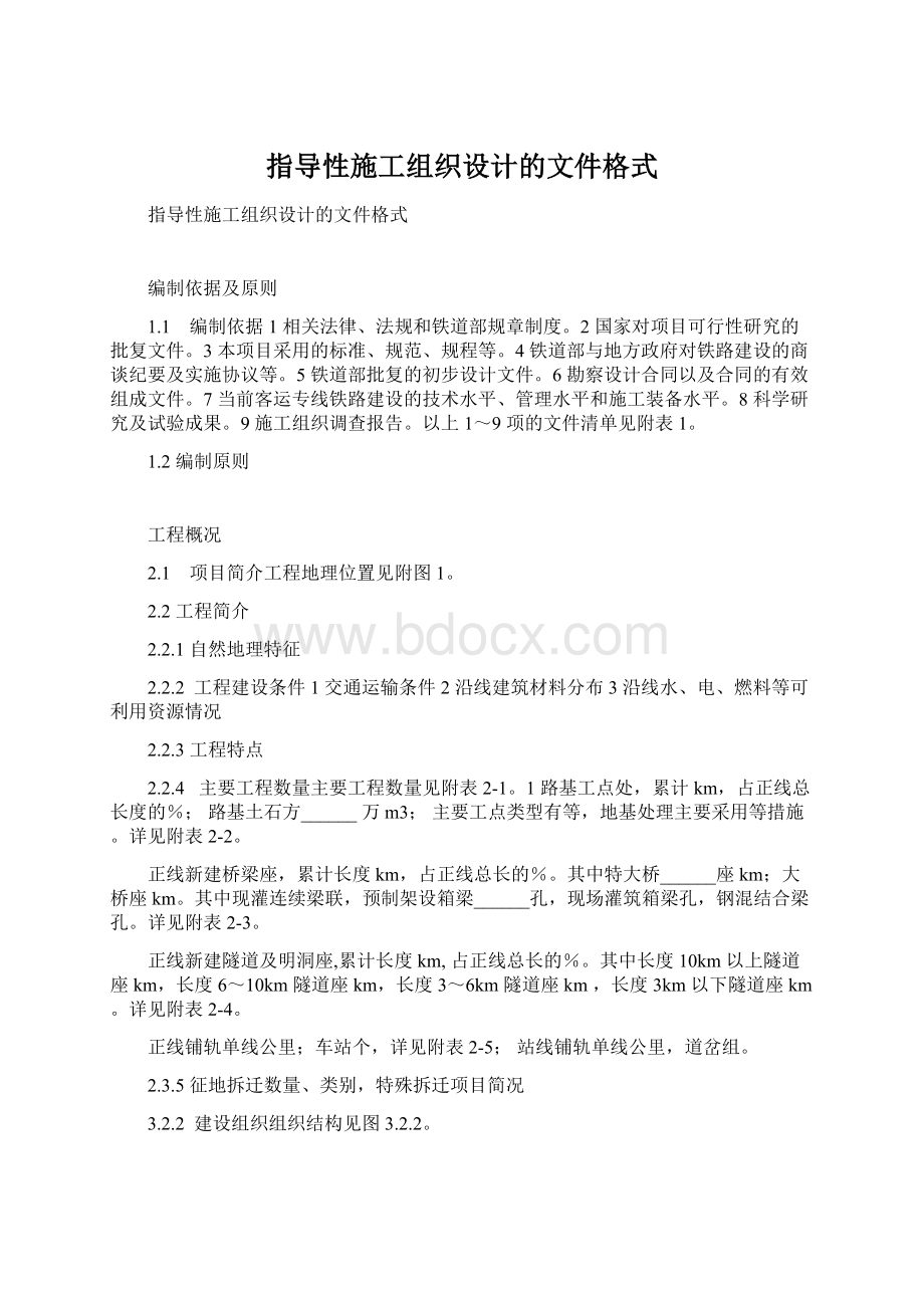 指导性施工组织设计的文件格式.docx_第1页