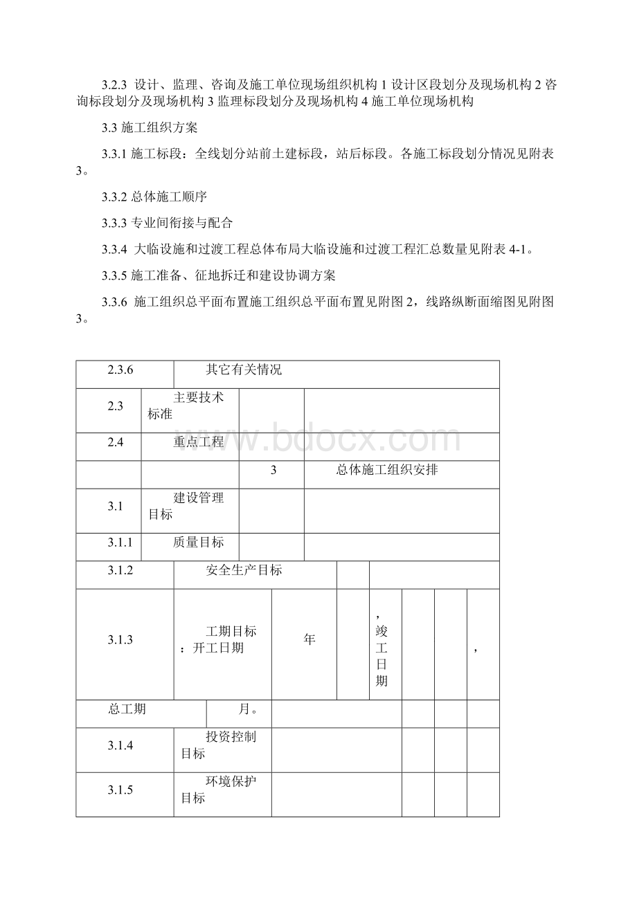 指导性施工组织设计的文件格式.docx_第2页