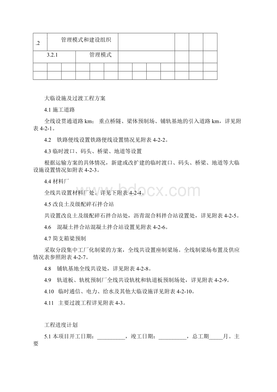 指导性施工组织设计的文件格式.docx_第3页