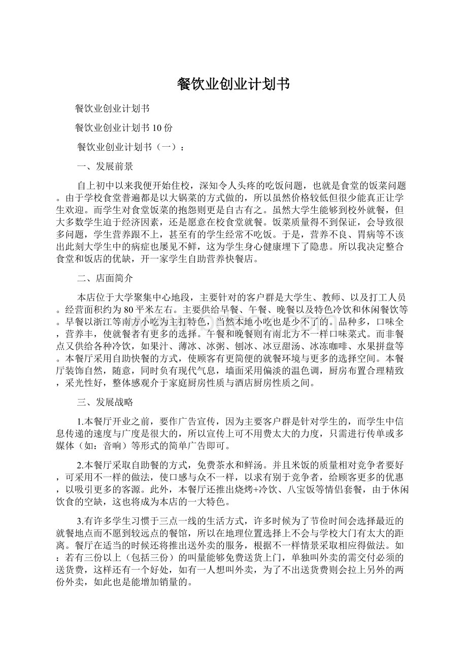 餐饮业创业计划书Word下载.docx