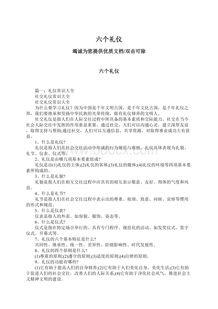 六个礼仪Word格式文档下载.docx