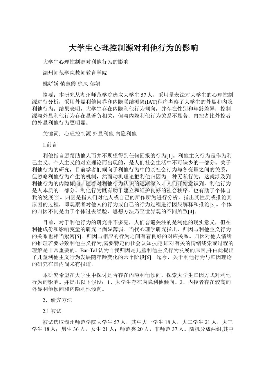 大学生心理控制源对利他行为的影响文档格式.docx_第1页