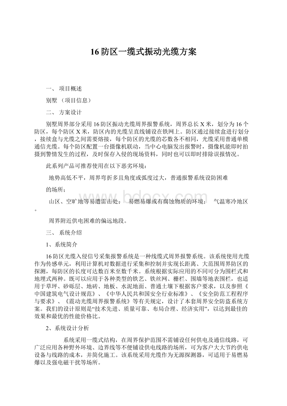 16防区一缆式振动光缆方案Word下载.docx_第1页