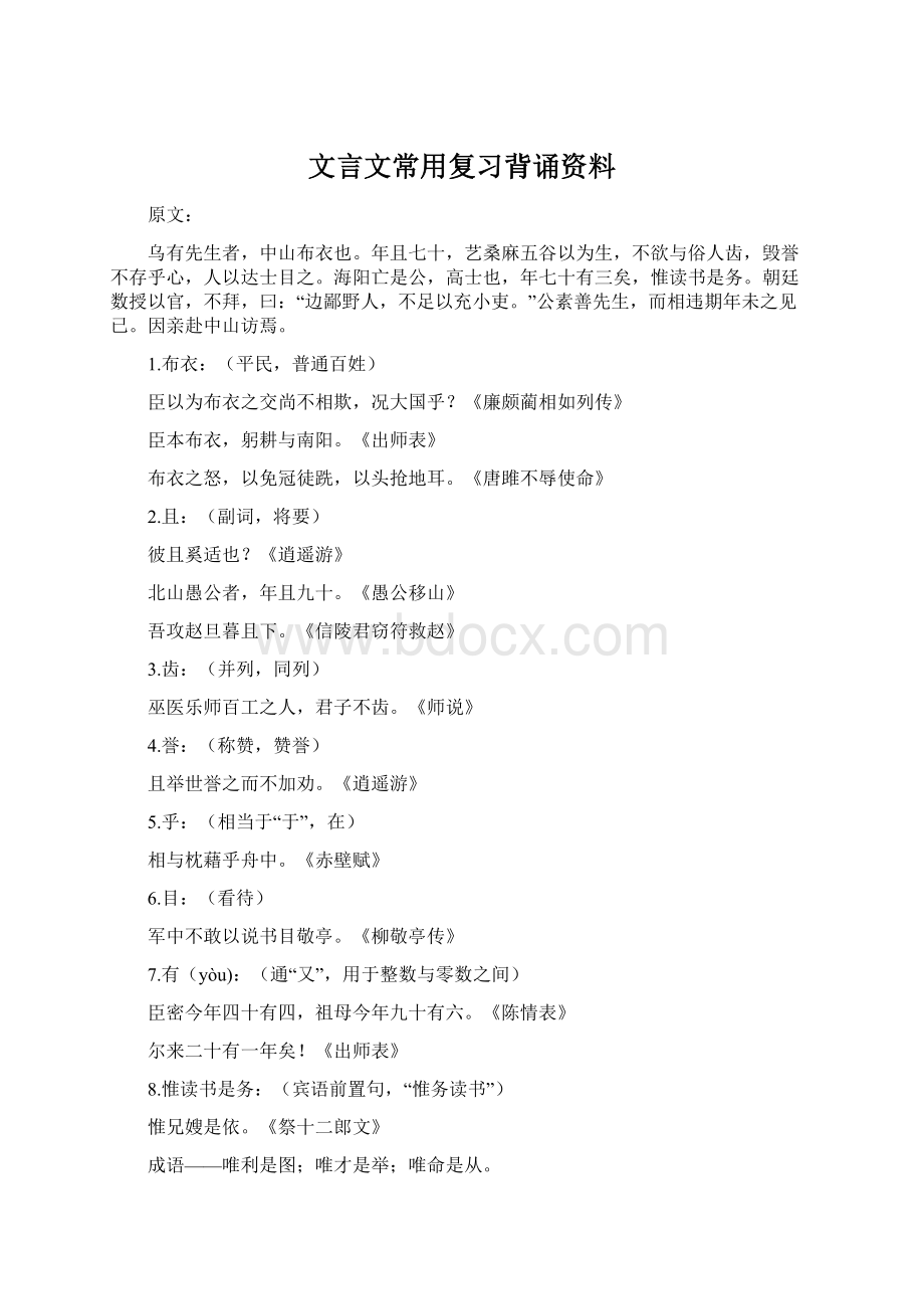 文言文常用复习背诵资料文档格式.docx_第1页