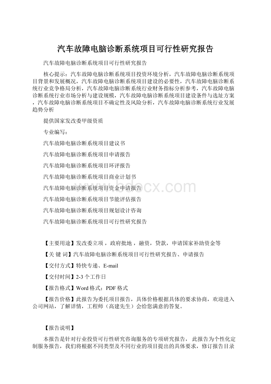 汽车故障电脑诊断系统项目可行性研究报告Word格式文档下载.docx_第1页