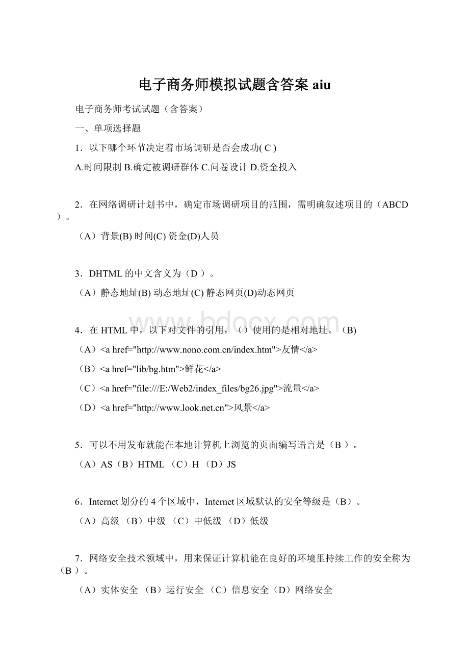 电子商务师模拟试题含答案aiu.docx_第1页