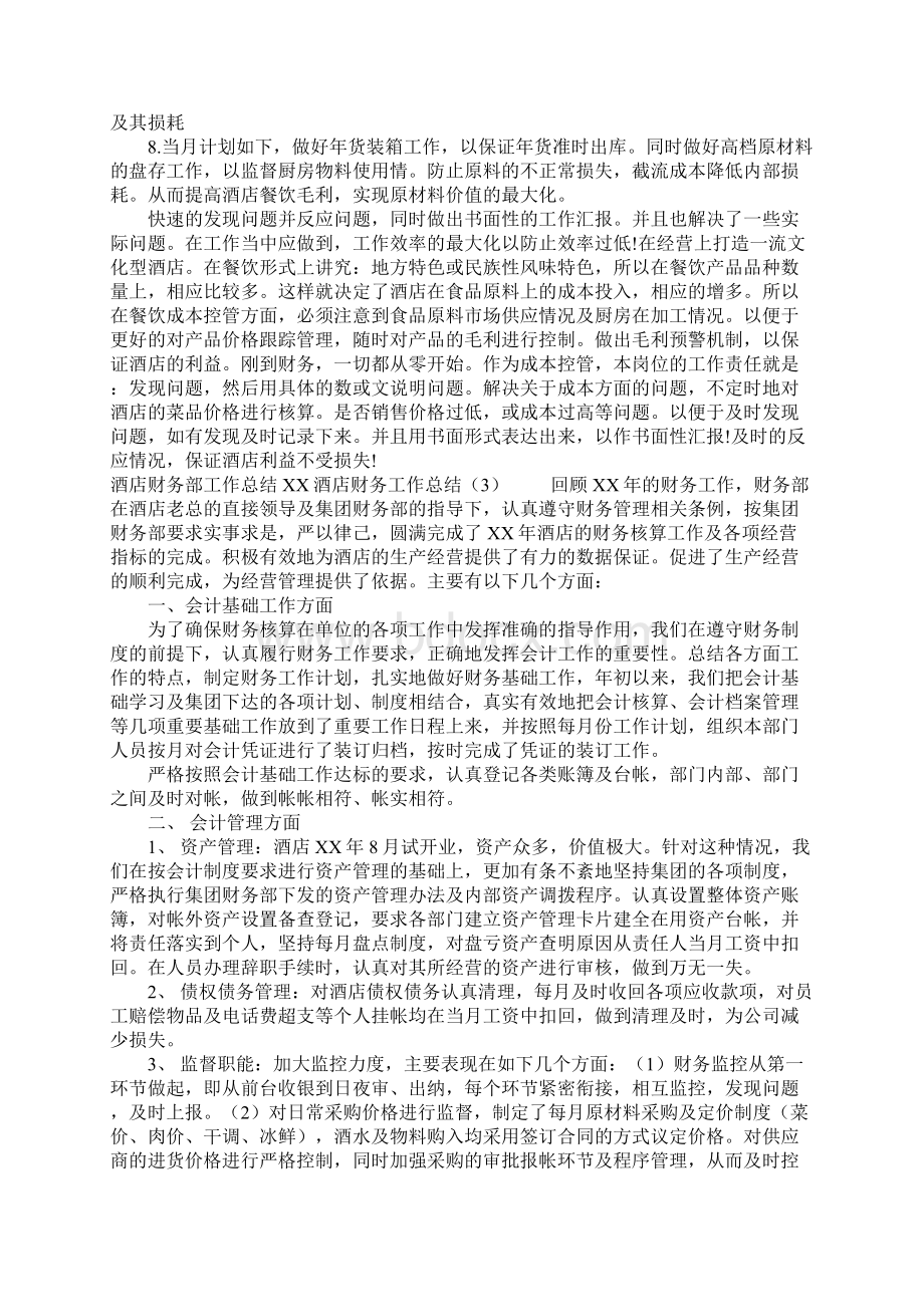 XX酒店财务工作总结4篇文档格式.docx_第2页