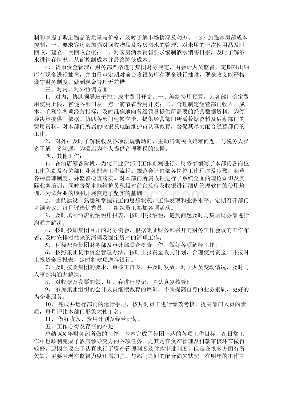 XX酒店财务工作总结4篇文档格式.docx_第3页