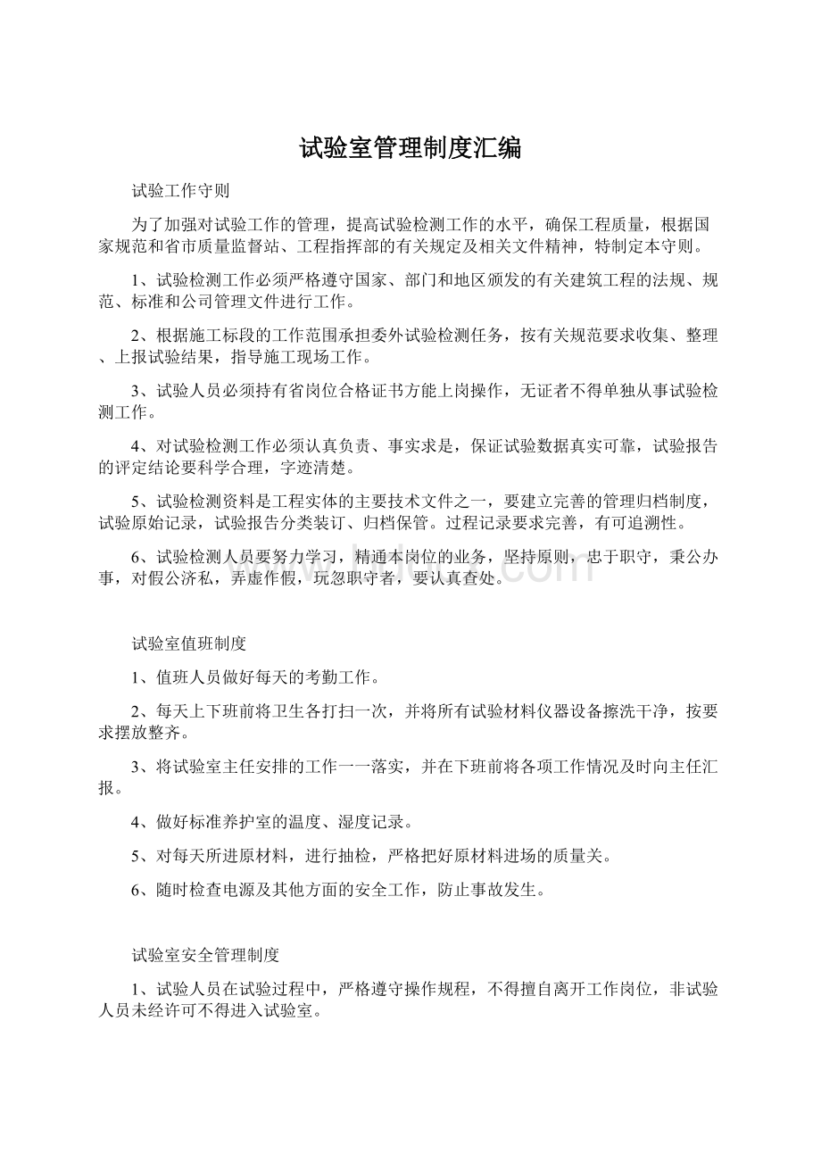 试验室管理制度汇编Word格式文档下载.docx