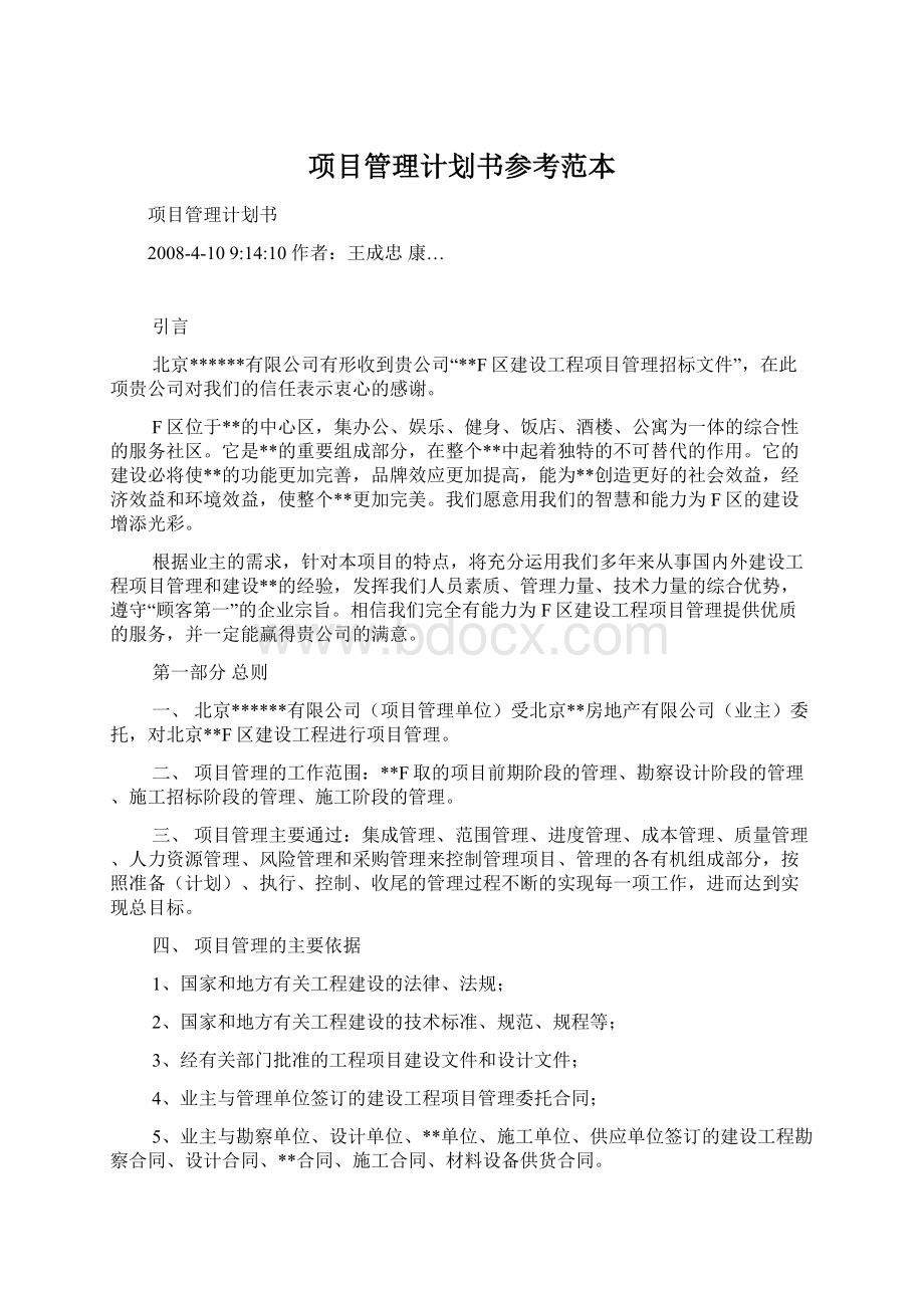 项目管理计划书参考范本.docx_第1页