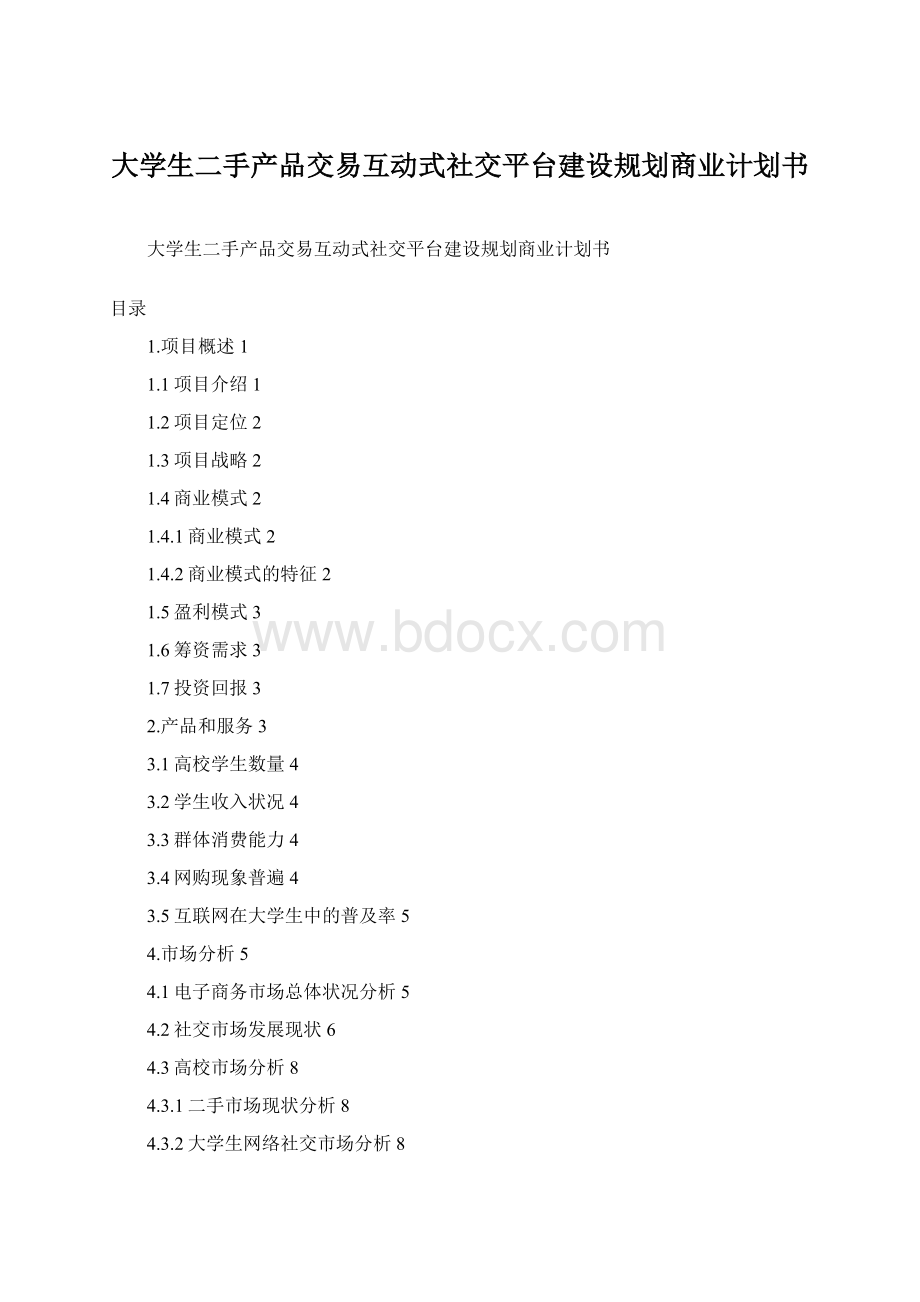 大学生二手产品交易互动式社交平台建设规划商业计划书.docx