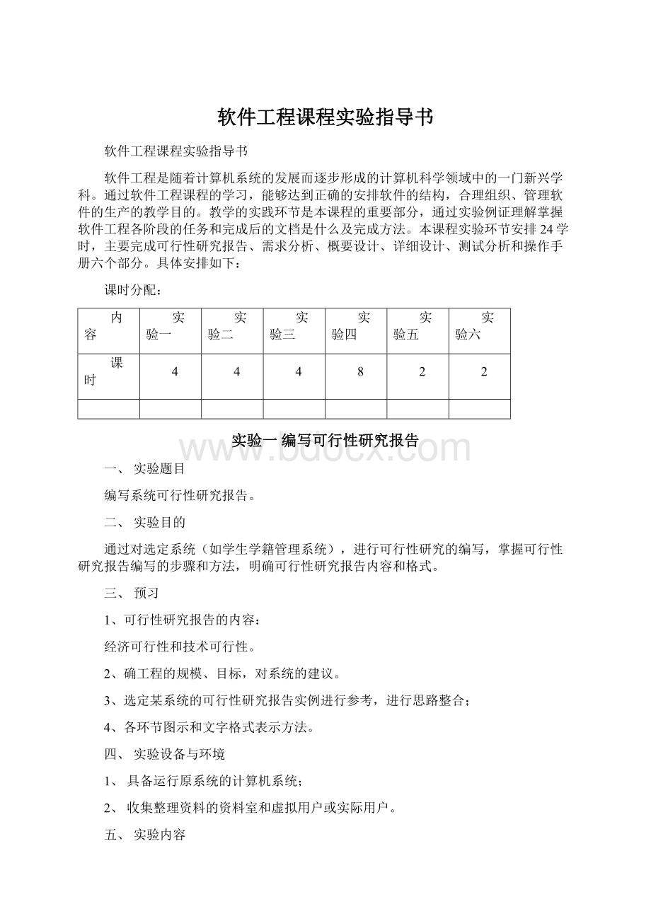 软件工程课程实验指导书Word下载.docx