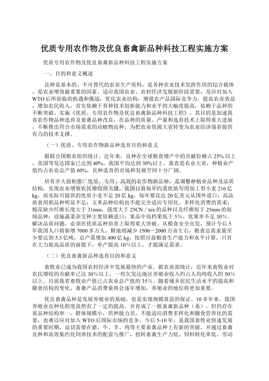 优质专用农作物及优良畜禽新品种科技工程实施方案Word格式.docx