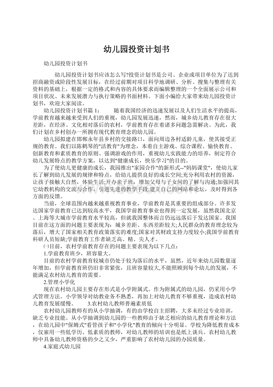 幼儿园投资计划书Word文档下载推荐.docx_第1页