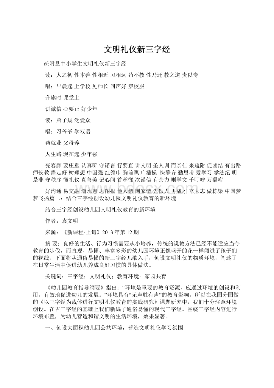 文明礼仪新三字经Word文件下载.docx_第1页