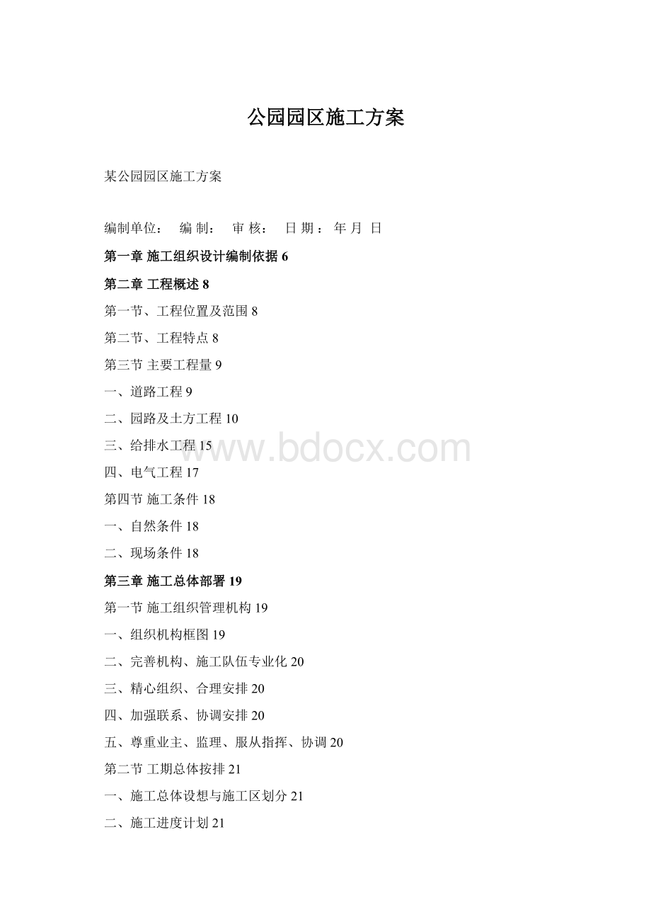 公园园区施工方案.docx