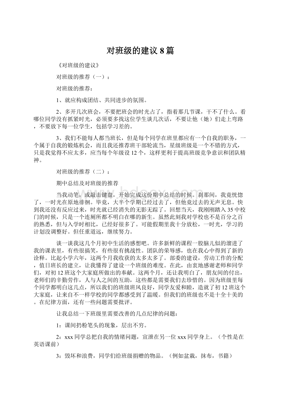 对班级的建议8篇Word格式.docx_第1页