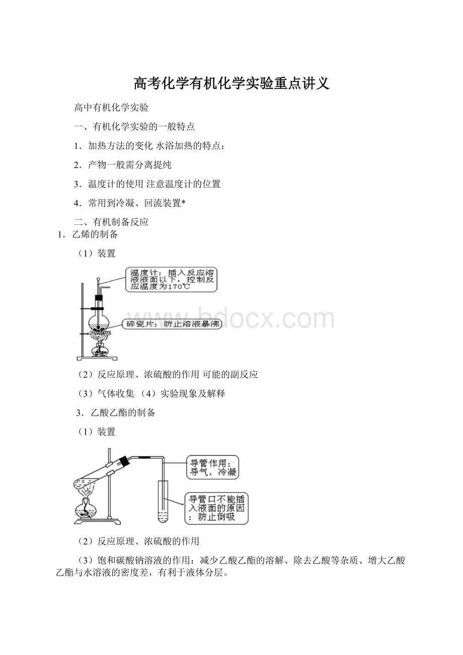 高考化学有机化学实验重点讲义.docx