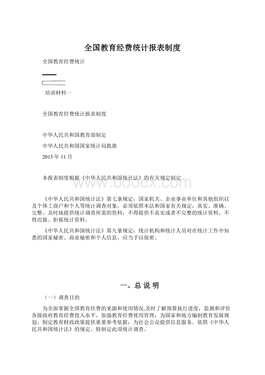 全国教育经费统计报表制度.docx_第1页