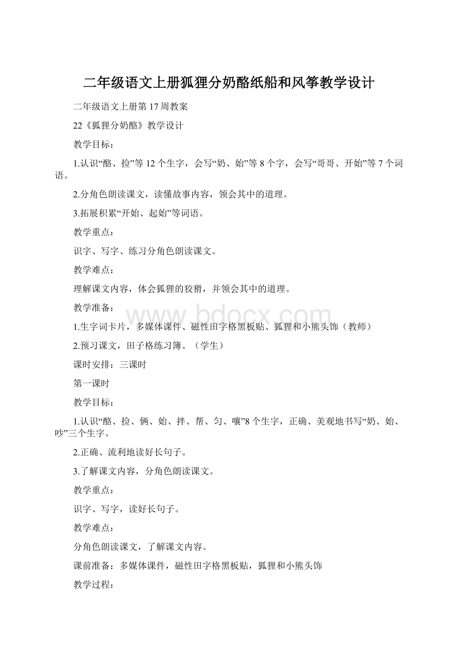 二年级语文上册狐狸分奶酪纸船和风筝教学设计.docx_第1页