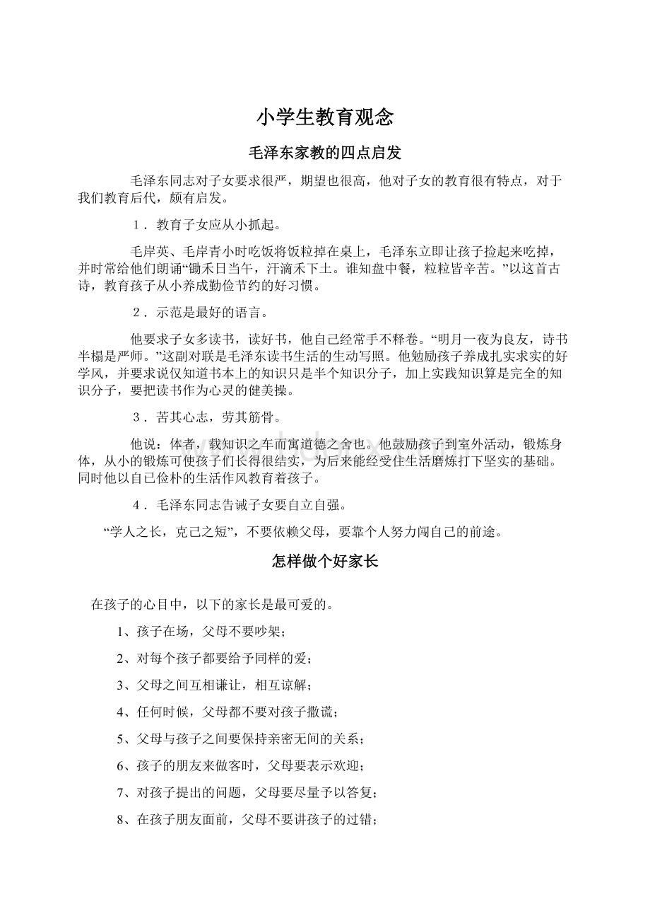 小学生教育观念Word格式文档下载.docx