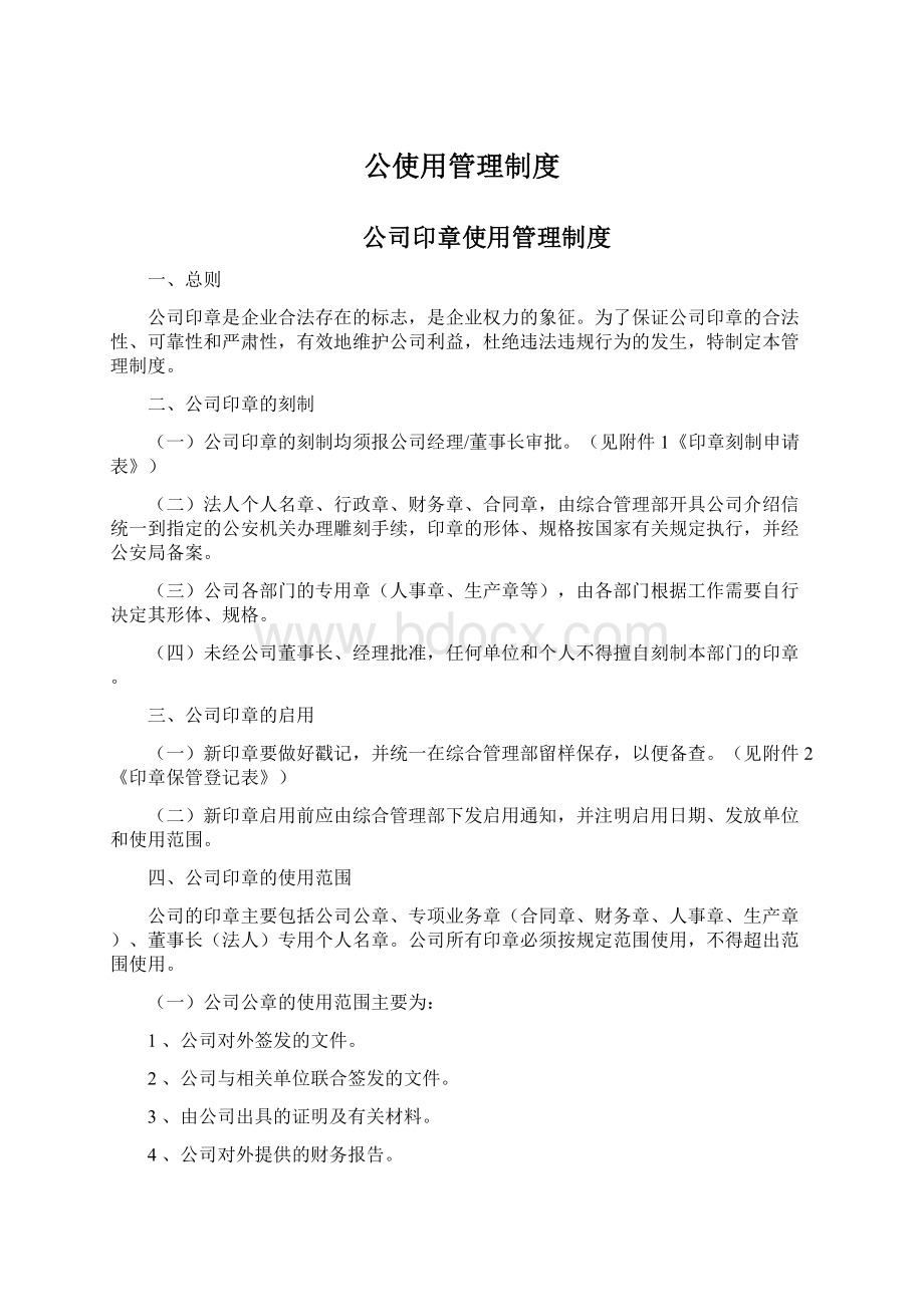 公使用管理制度Word下载.docx