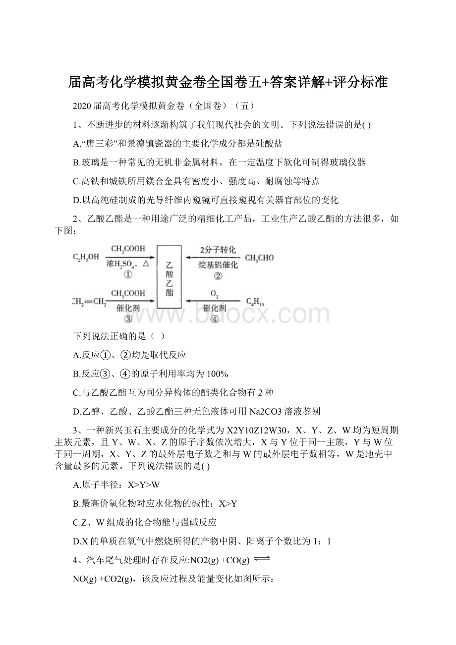 届高考化学模拟黄金卷全国卷五+答案详解+评分标准Word文档格式.docx_第1页