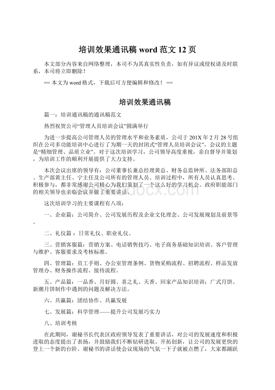 培训效果通讯稿word范文 12页.docx