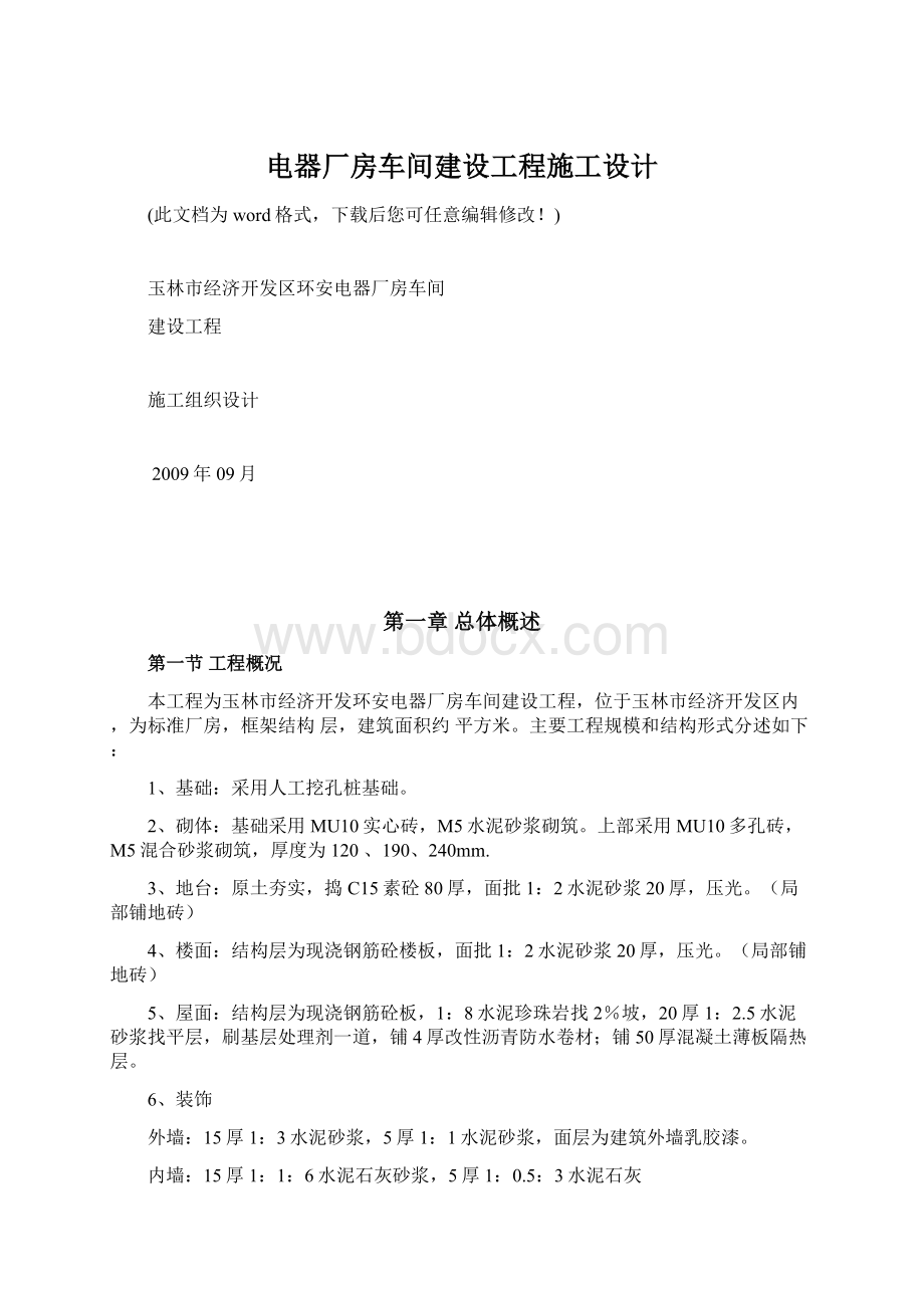 电器厂房车间建设工程施工设计Word文件下载.docx