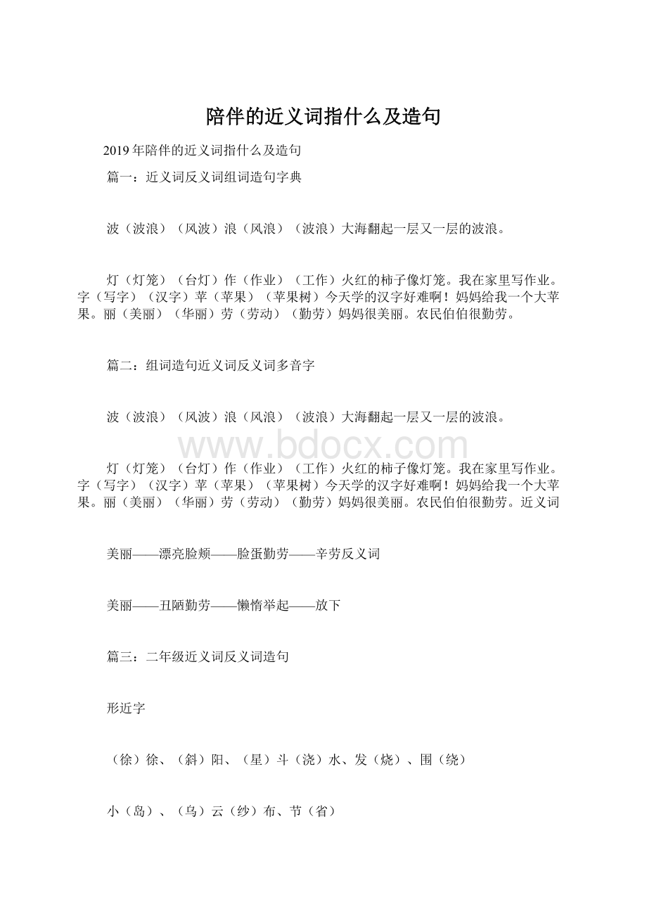 陪伴的近义词指什么及造句.docx_第1页