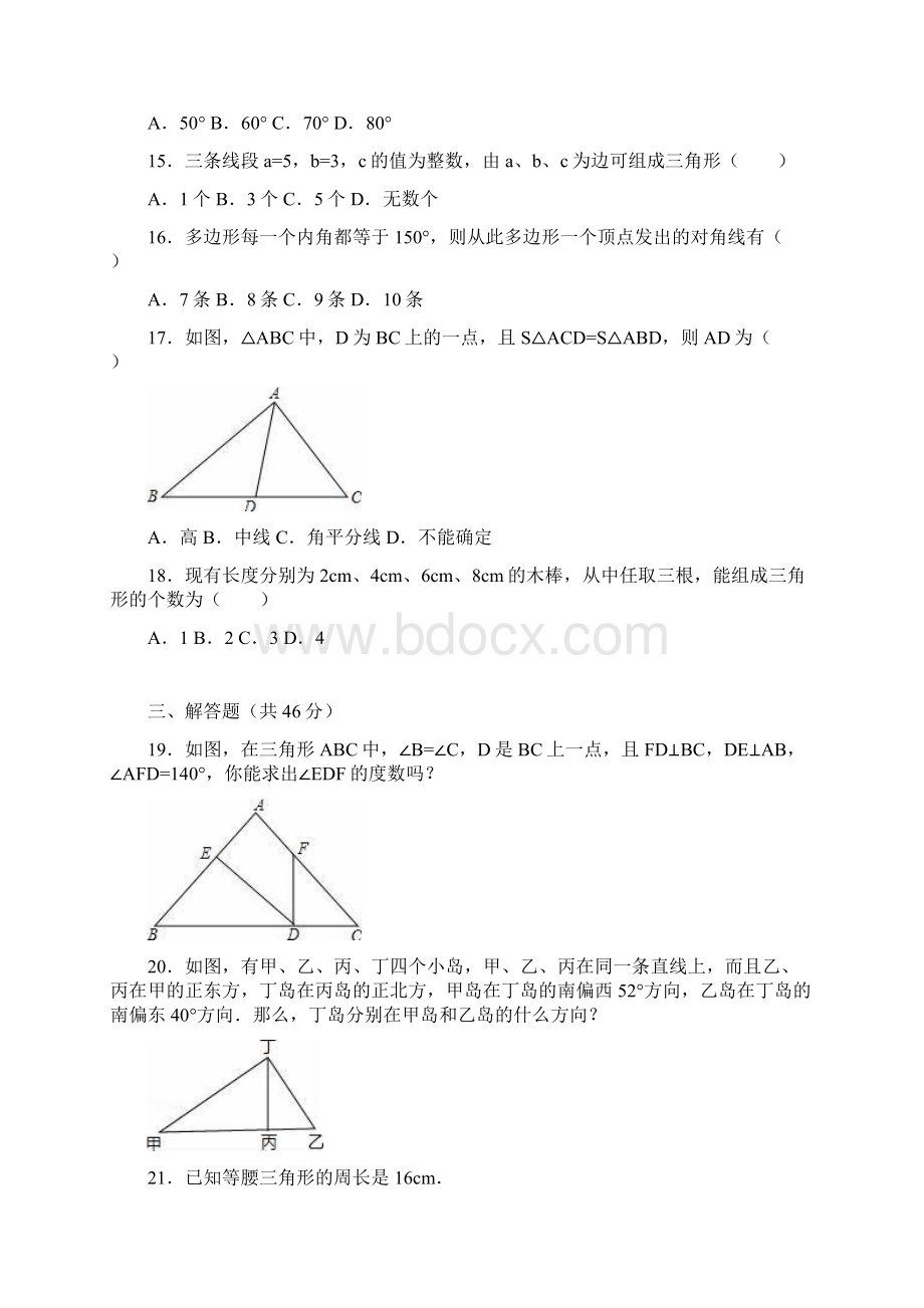 人教版八年级数学上《第11章三角形》单元测试含答案解析.docx_第3页