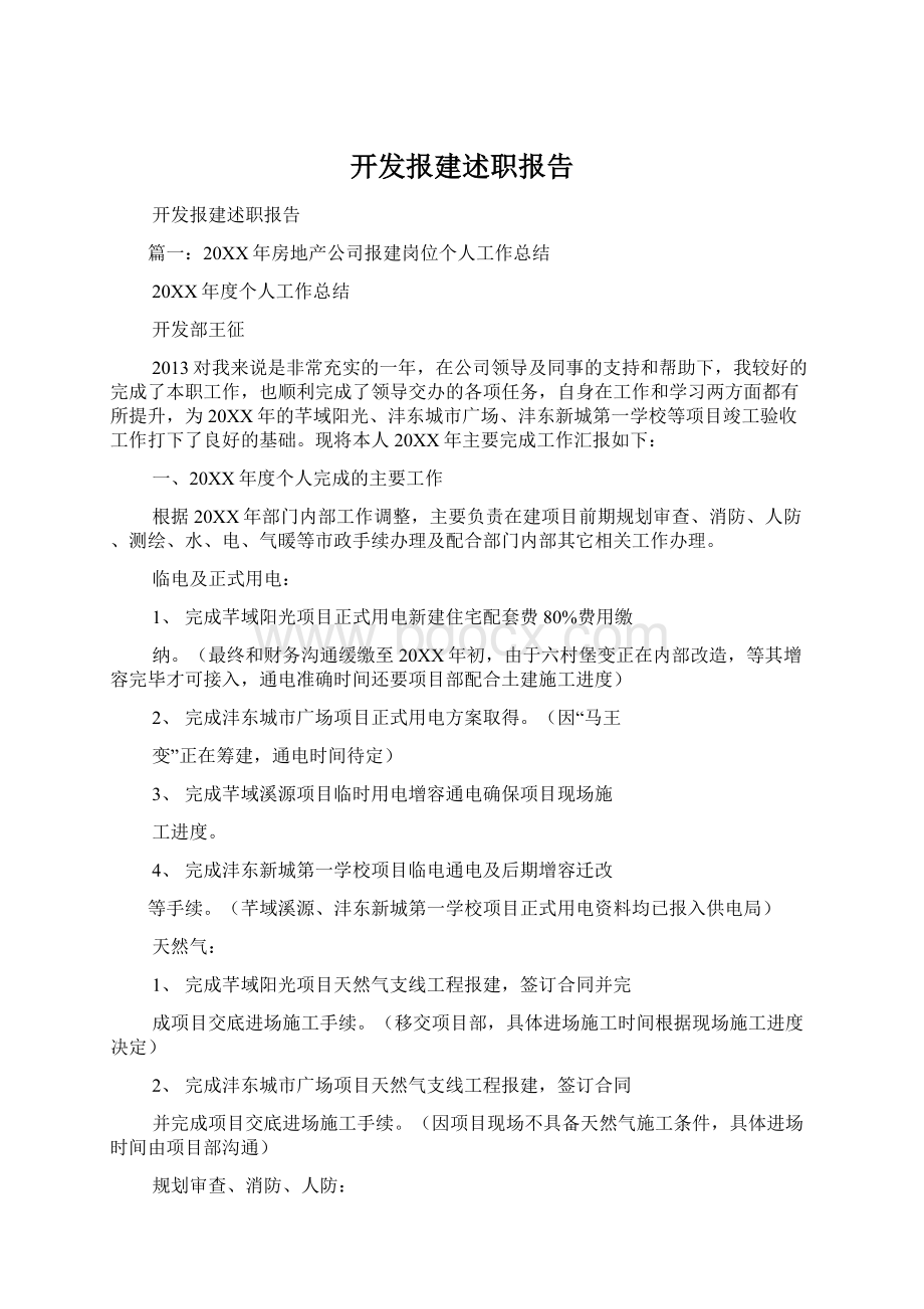 开发报建述职报告Word格式.docx_第1页