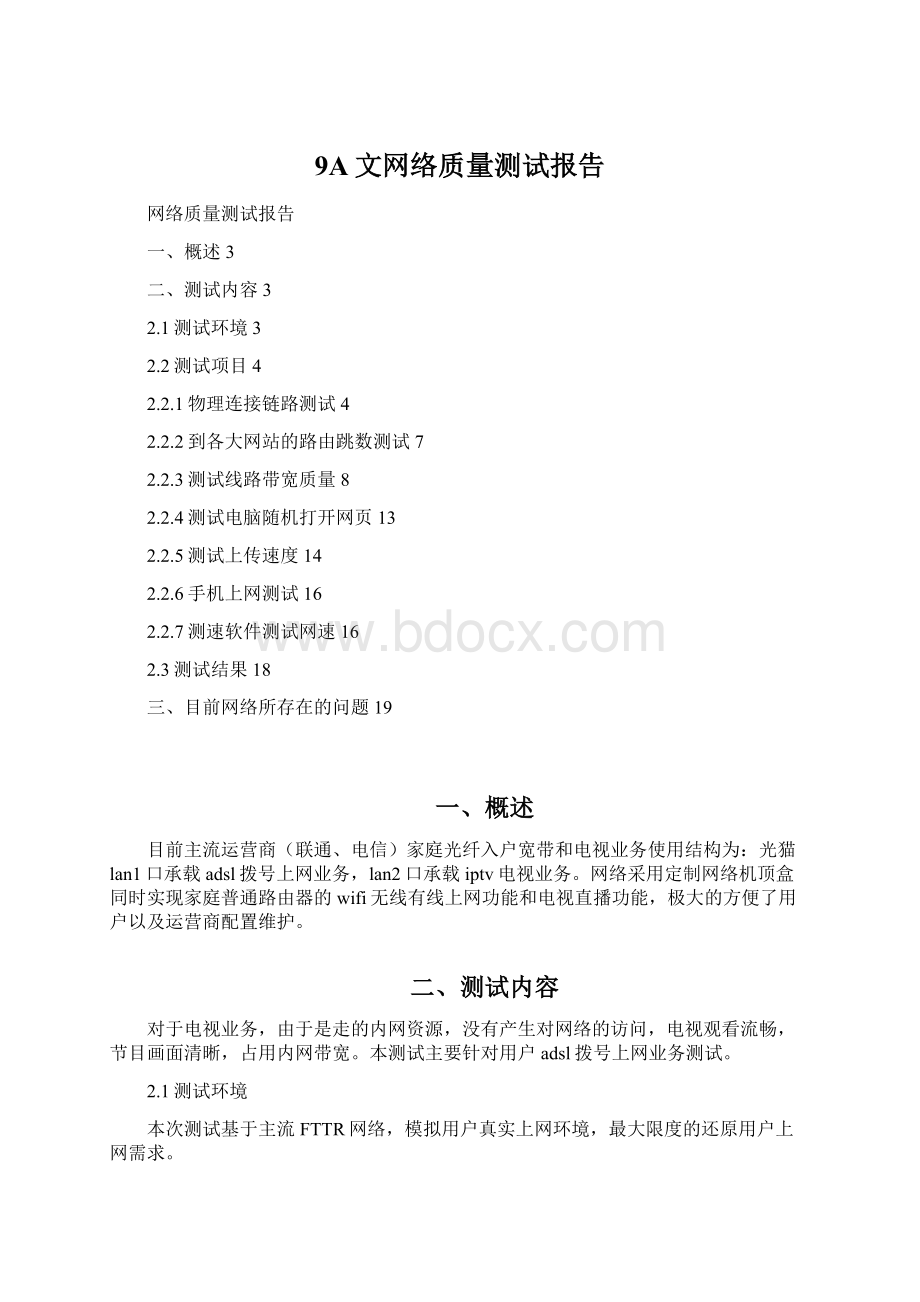 9A文网络质量测试报告.docx_第1页